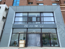 锦州解志博个体医疗美容