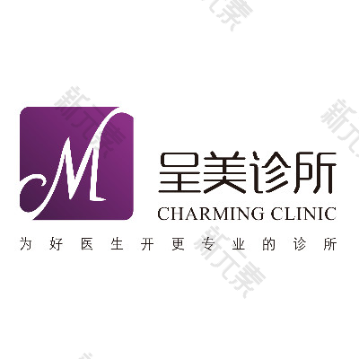 呈美医疗美容诊所 