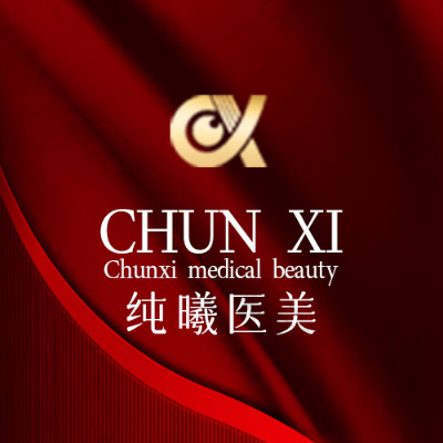 成都金牛纯曦医疗美容