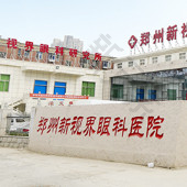郑州新视界眼科医院