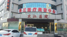 天津滨海新区东江医院