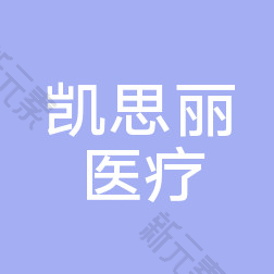 长沙凯思丽医疗美容