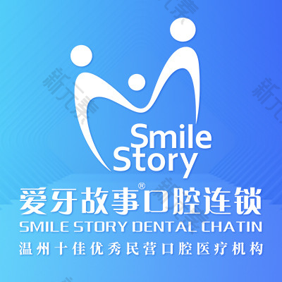 温州爱牙故事口腔连锁（大学城机构）