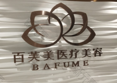 西安百芙美医疗美容
