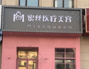 大连蜜丝医疗美容