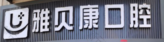 雅贝康口腔连锁博士矫正中心(光谷店)