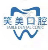 深圳笑美口腔