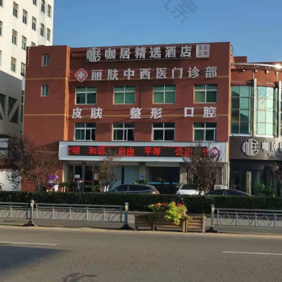巢湖市丽肤中西医结合门诊