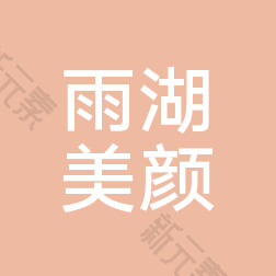 湘潭雨湖美颜医疗美容