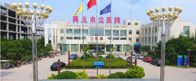 商丘市立医院