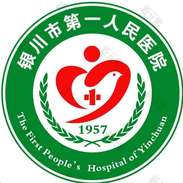 银川市第一人民医院
