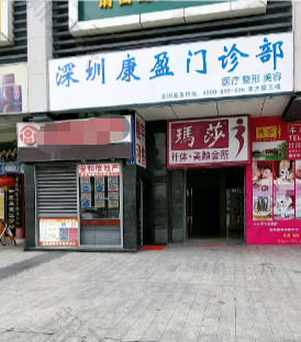 深圳康盈