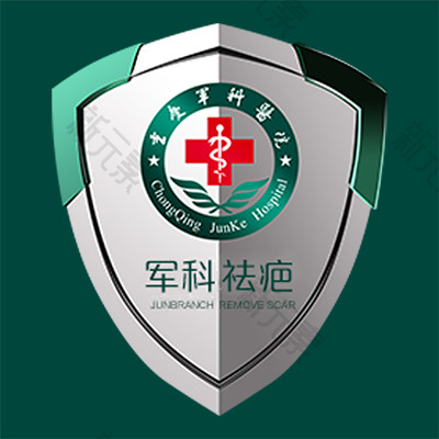 重庆军科整形美容医院-疤痕修复中心