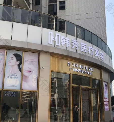 广州韩秀医疗美容