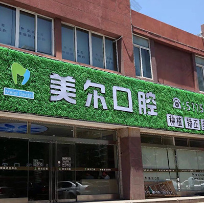 菏泽美尔口腔