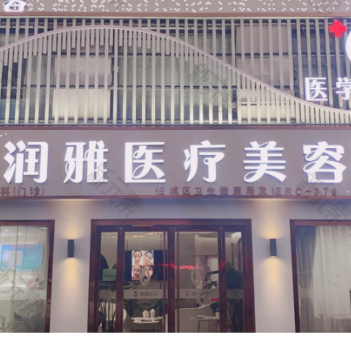 济宁润雅医疗美容有限公司医疗美容诊所