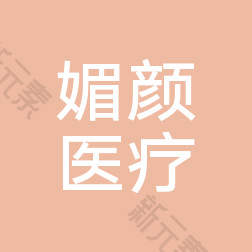 太原尚大夫媚颜医疗美容