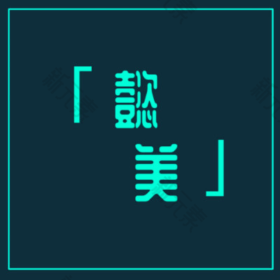 郑东懿美医疗美容门诊部    