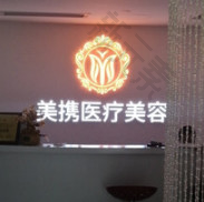 广州美携医疗美容
