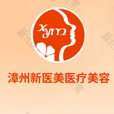 漳州市龙文蓝田新医美医疗美容  