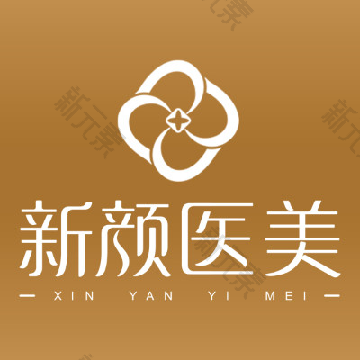 惠安新颜皮肤专科门诊部     