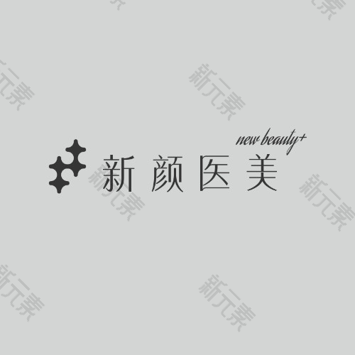 漳州芗城易欣新颜美容皮肤诊所