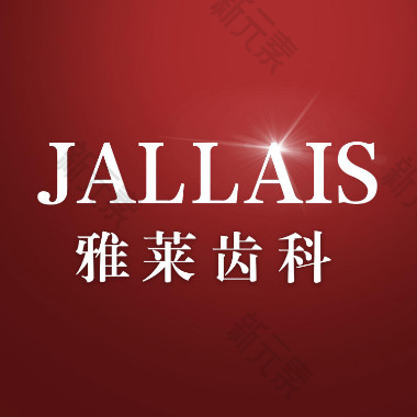 雅莱齿科(滨江彩虹院)