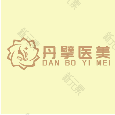 彭丹擘医疗美容诊所       
