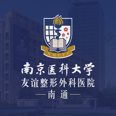 南京医科大学友谊整形外科医院南通医疗美容门诊部  