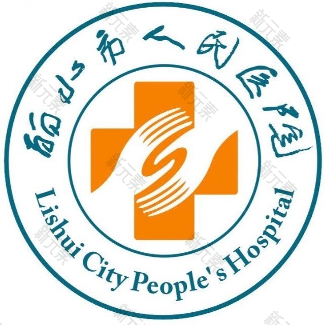 丽水市人民医院