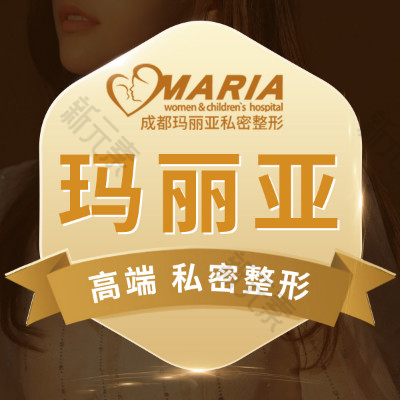 成都玛丽亚妇产医院（私密整形医学中心）