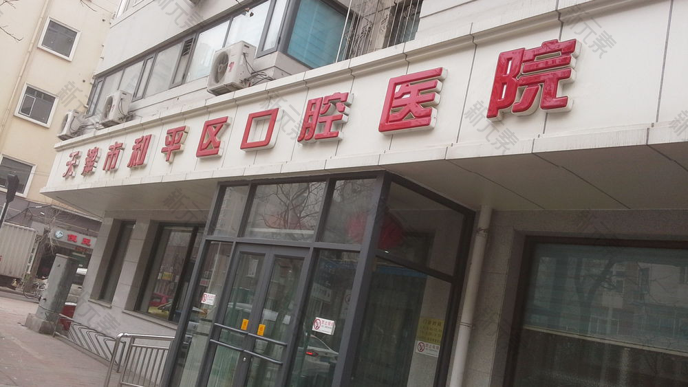 天津市和平区口腔医院口腔科