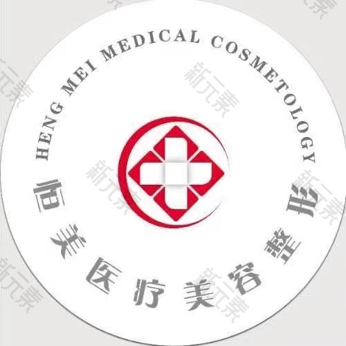 安平恒美医疗美容诊所