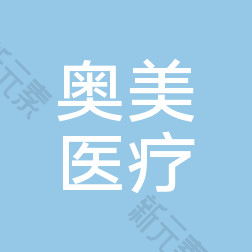 菏泽奥美医疗美容整形
