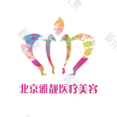 北京雅靓医疗美容