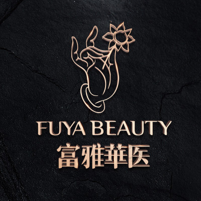 富雅华医医疗美容整形诊所