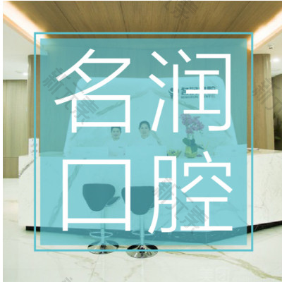 南京名润口腔门诊