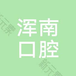 沈阳京浦口腔