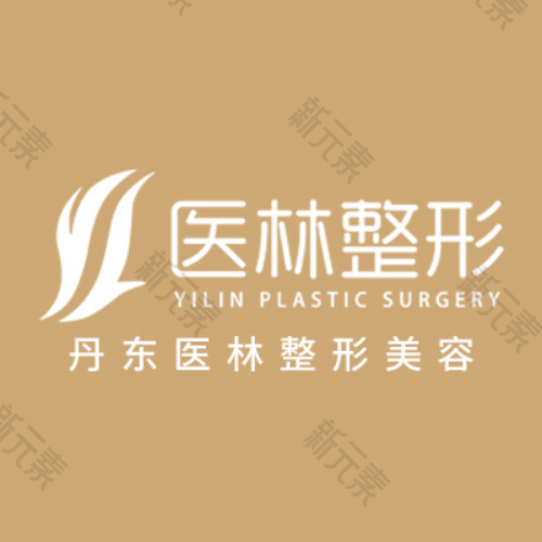 丹东医林医疗美容