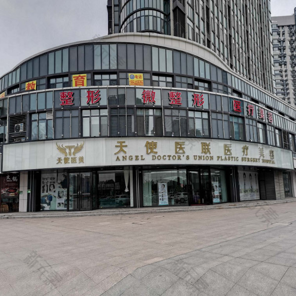 天使医联医疗美容