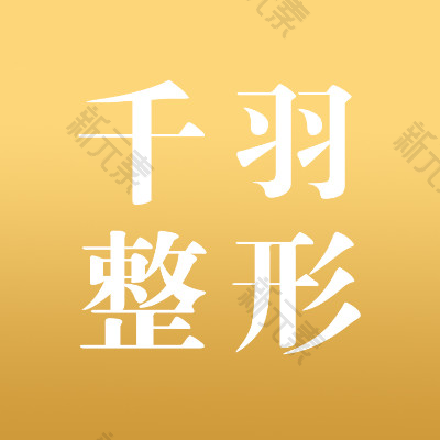 深圳千羽医疗美容医院