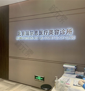 北京瑞尔恩医疗美容诊所