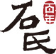 天津石氏医院