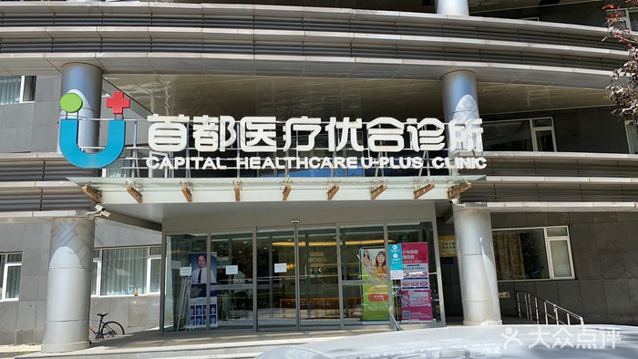 首都医疗优合诊所 logo