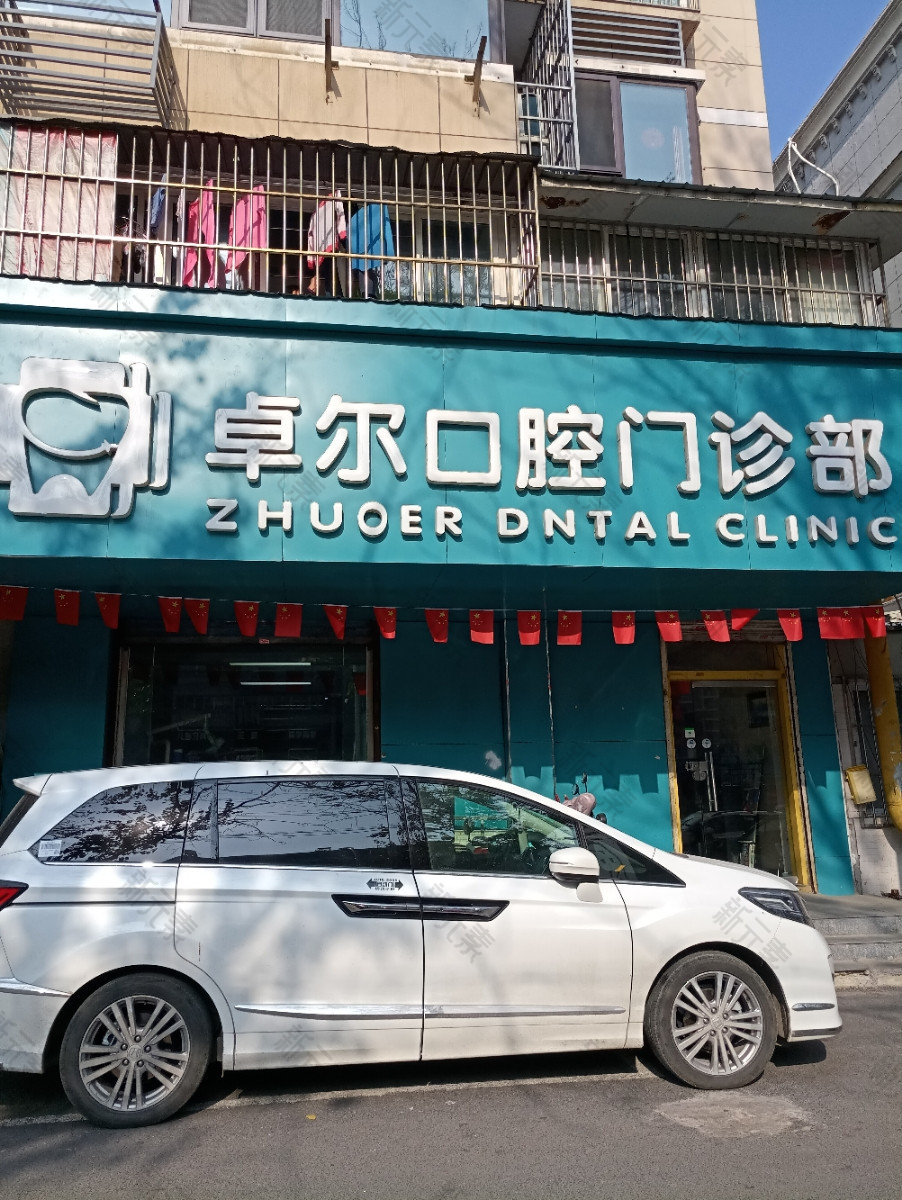 卓尔口腔