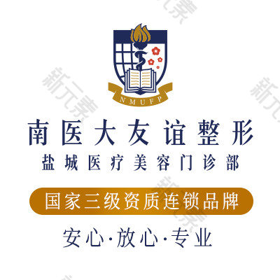 南京医科大学友谊整形外科医院盐城医疗美容门诊部