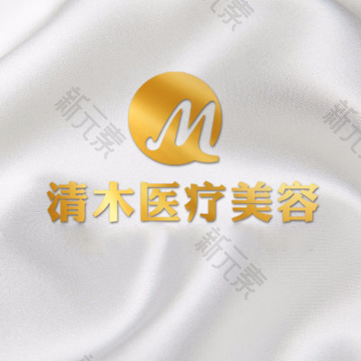 大同清木医疗美容