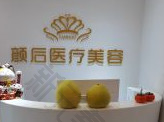 深圳颜后医疗美容