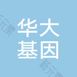 海南华大基因生物科技有限公司