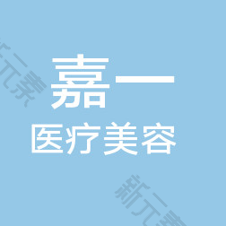 青岛嘉一医疗美容